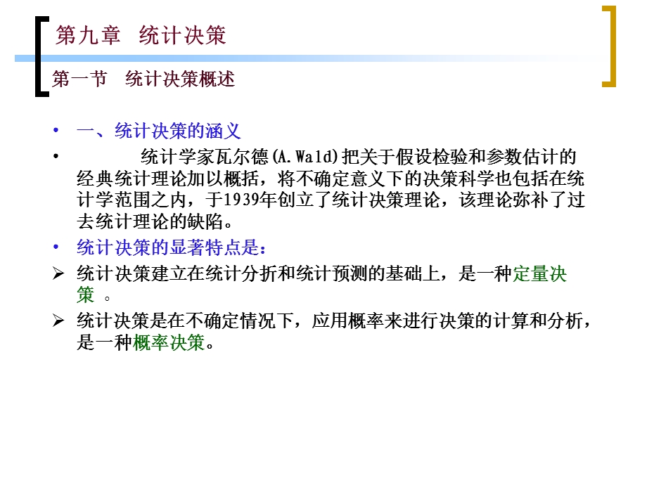 统计决策.ppt_第2页