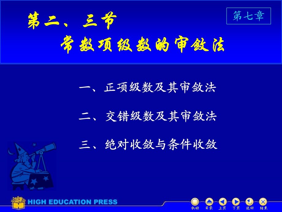 D73数项级数及审敛法.ppt_第1页