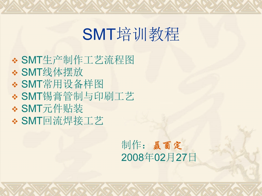 smt工艺流程路线图.ppt_第1页