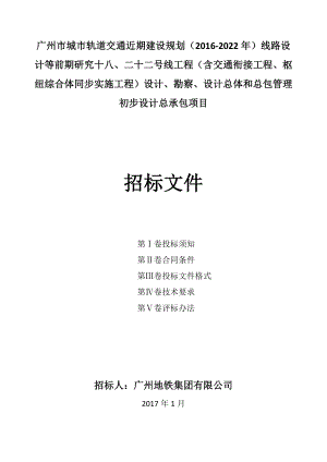 广州市城市轨道交通近期建设规划2022年线路设计.doc