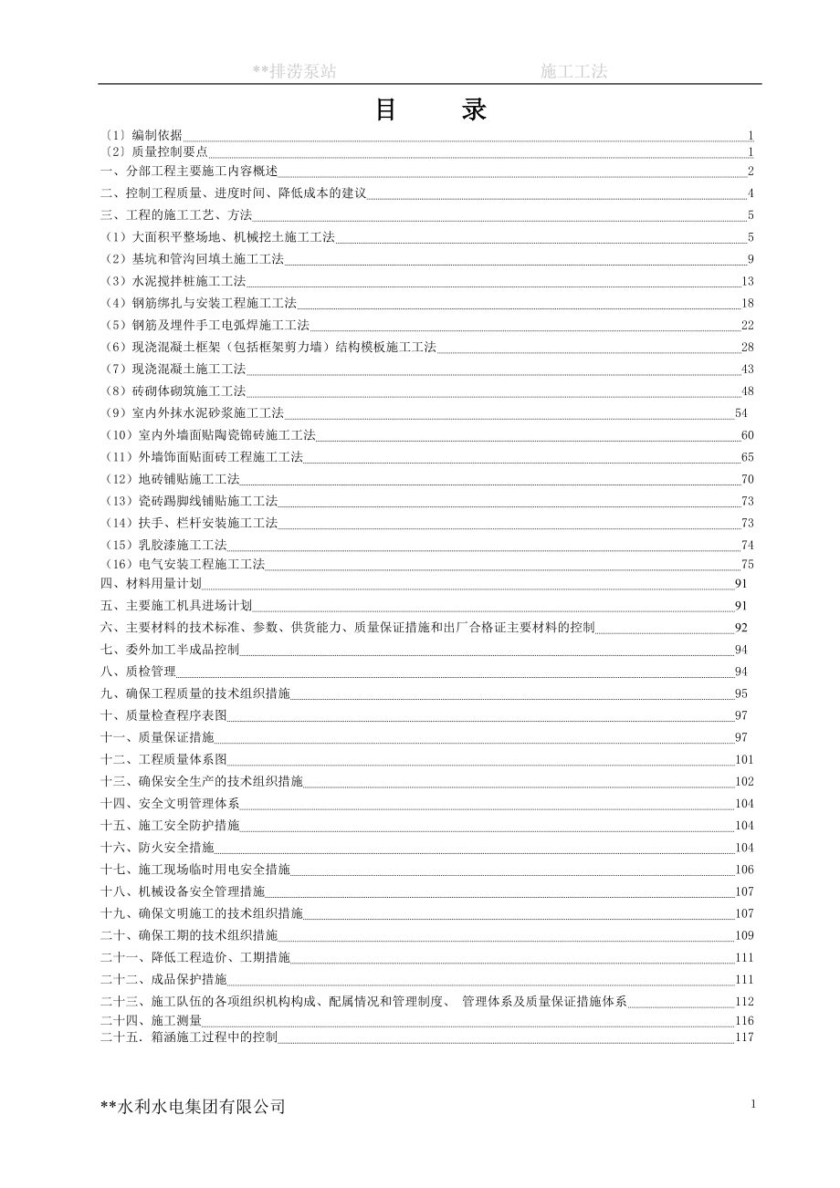 排涝泵都站箱涵及出口闸分部工程施工工法.doc_第1页