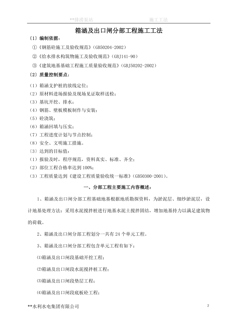 排涝泵都站箱涵及出口闸分部工程施工工法.doc_第2页