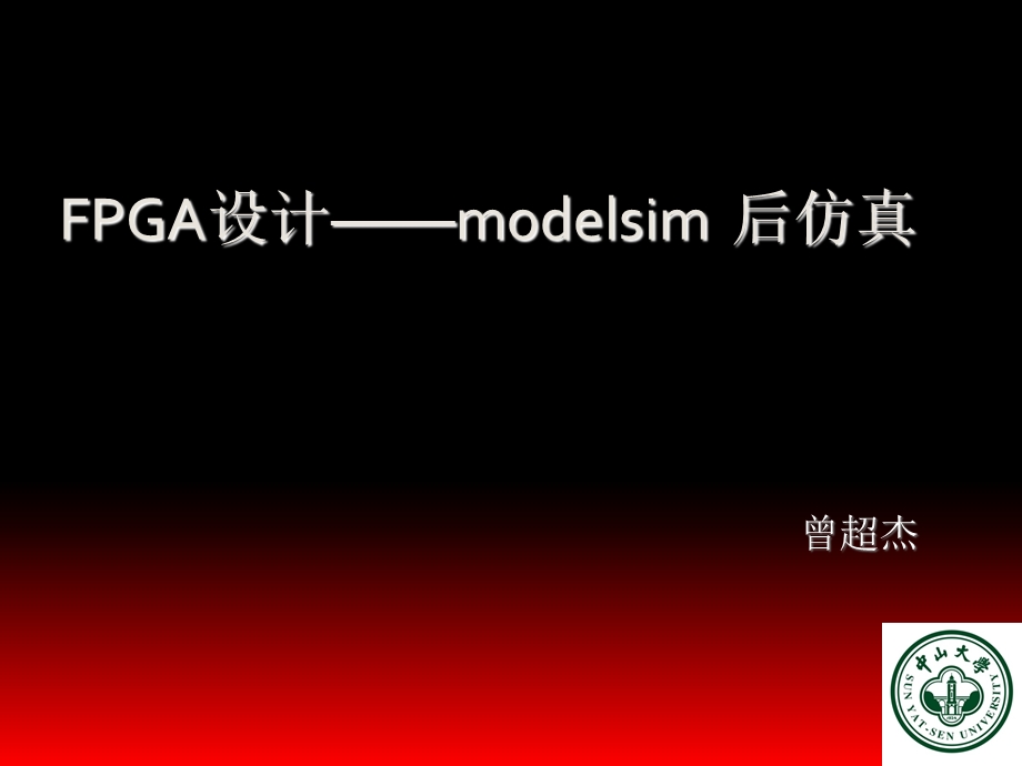 ModelSim后仿真详细流程介绍.ppt_第1页