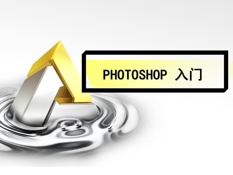 hotoshopCS5入门教程基础.ppt_第1页