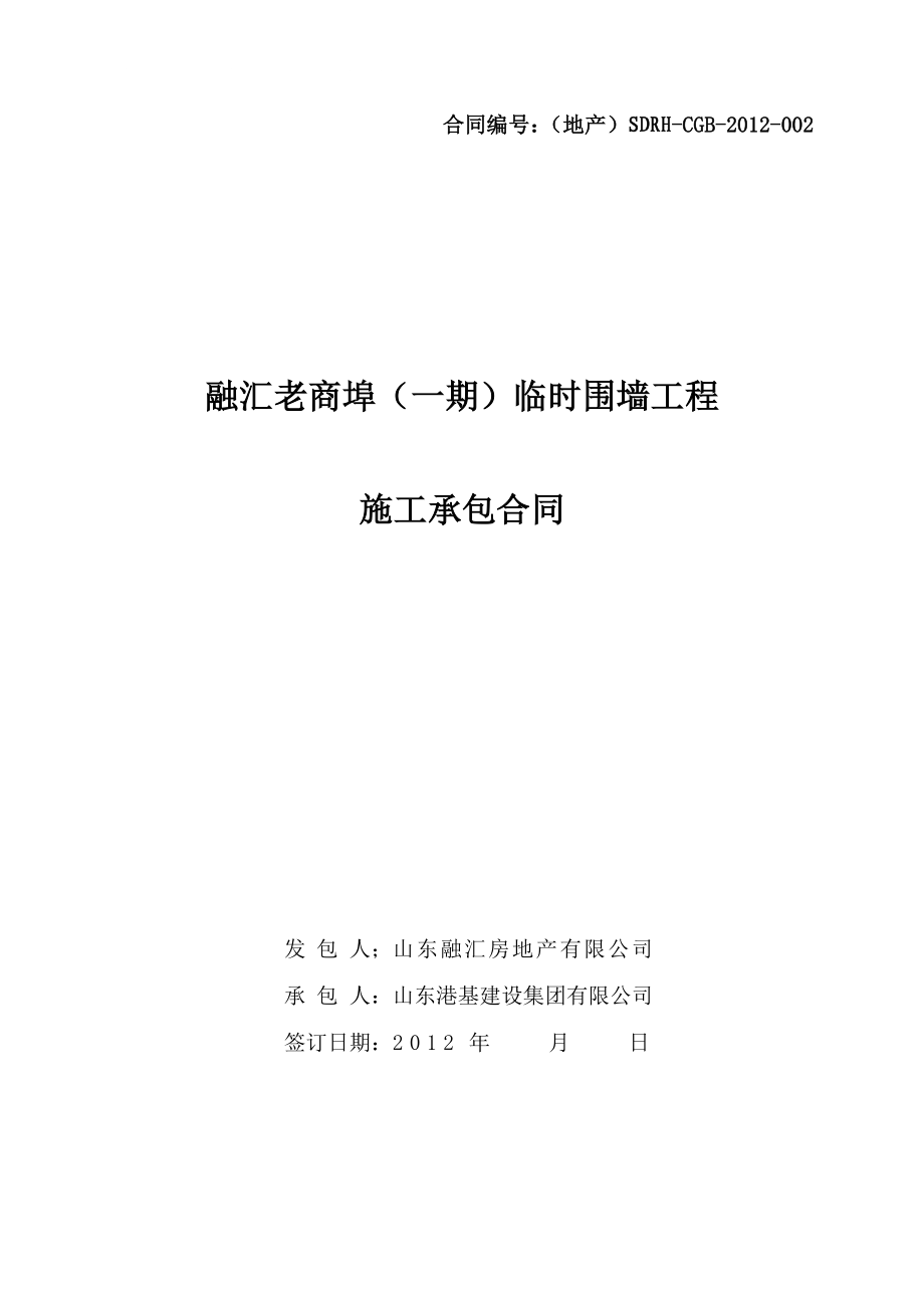 x百年商埠围对挡工程施工合同(正式版).doc_第1页