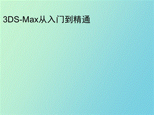 DSMax从入门到精通vary.ppt