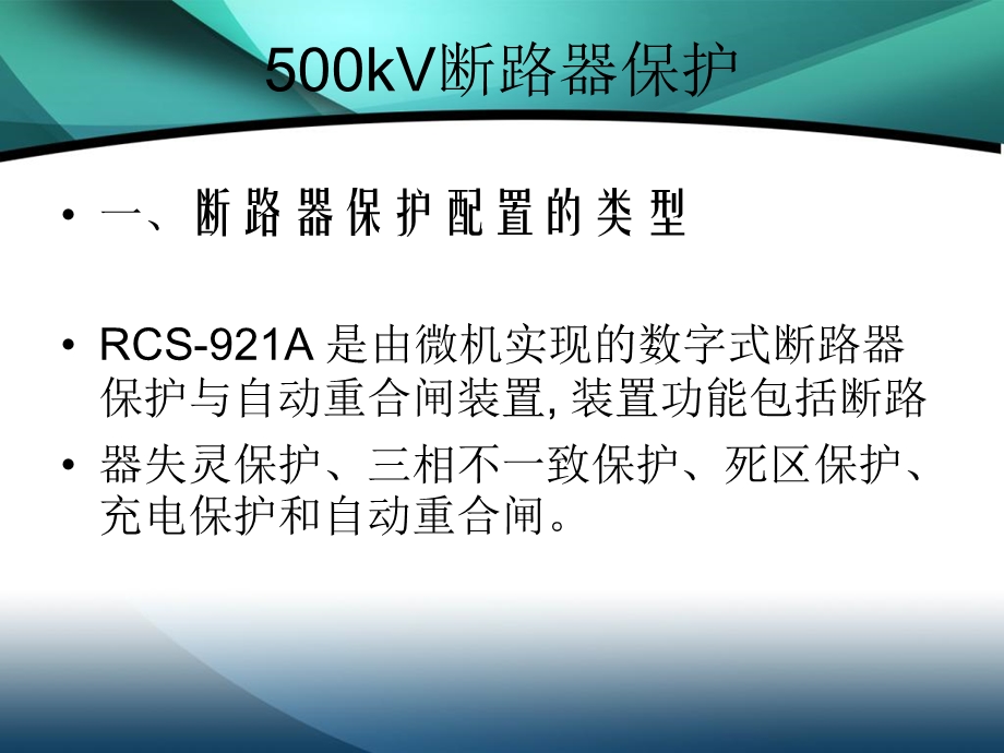 kV断路器保护及T区保护讲解.ppt_第2页