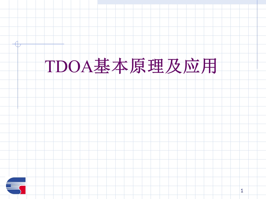 TDOA基本原理及应用.ppt_第1页