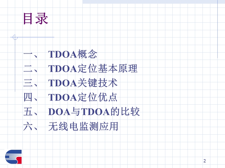 TDOA基本原理及应用.ppt_第2页