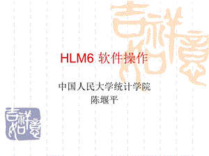 HLM软件操作简介.ppt