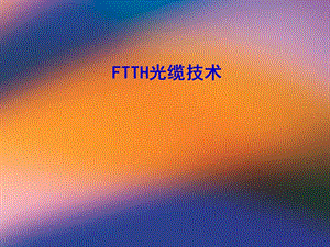 FTTH光缆技术素材.ppt