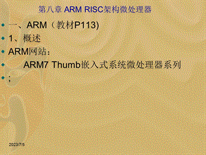 ARMRISC架构微处理器.ppt