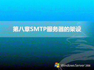 smtp服务器的架设.ppt