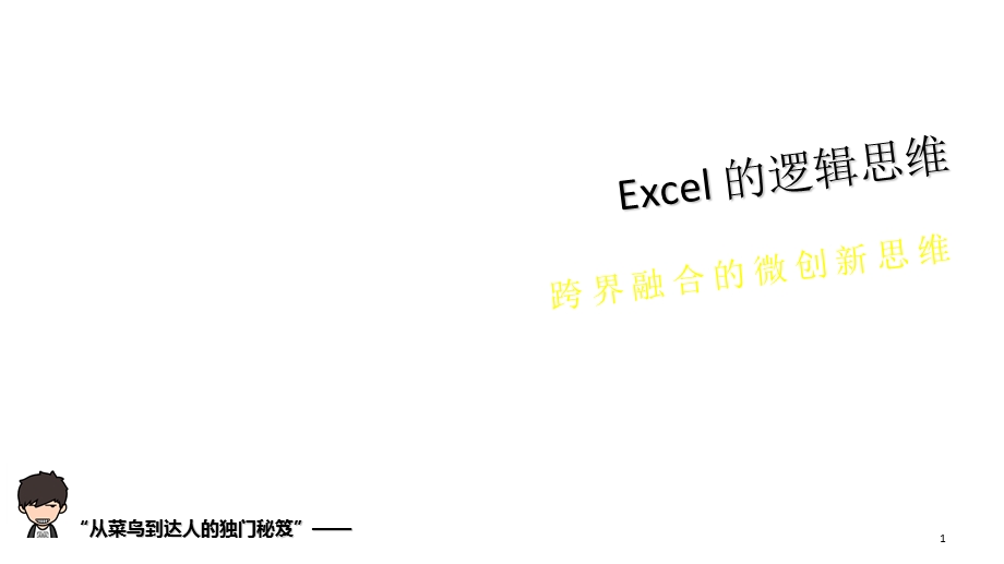 Excel的逻辑思维.ppt_第1页