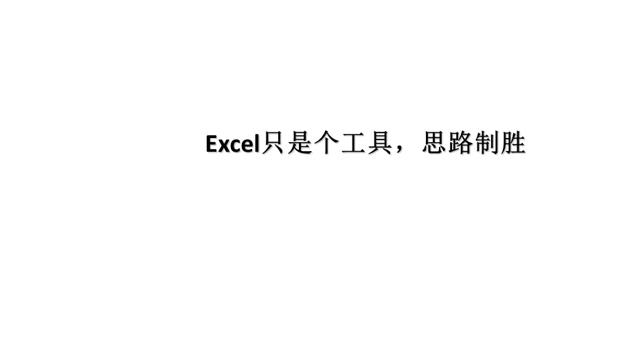 Excel的逻辑思维.ppt_第2页