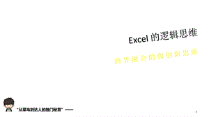 Excel的逻辑思维.ppt