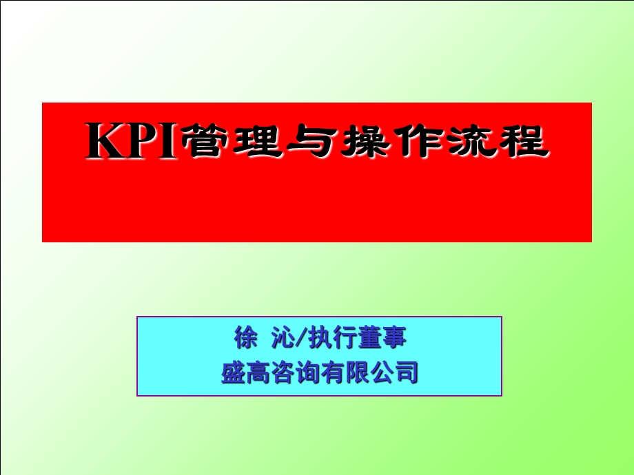 KPI管理与操作流程.ppt_第1页