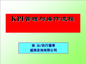 KPI管理与操作流程.ppt