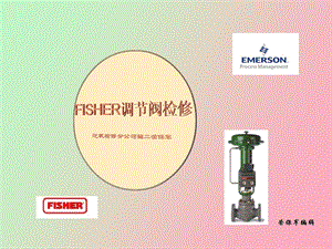 fisher调节阀检修基础知识.ppt