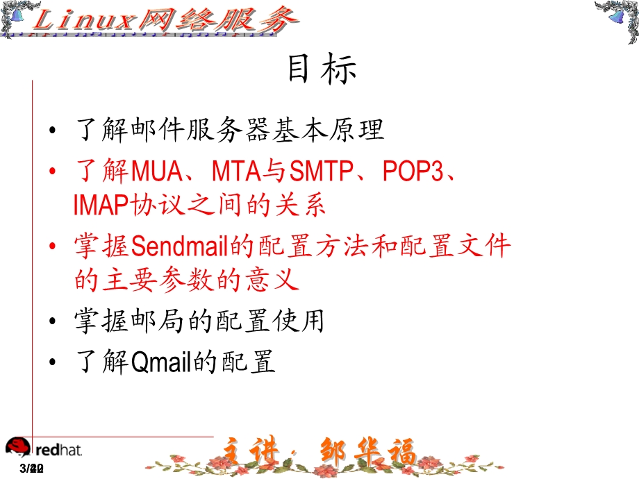 Linux SendMail服务器配置与管理.ppt_第3页