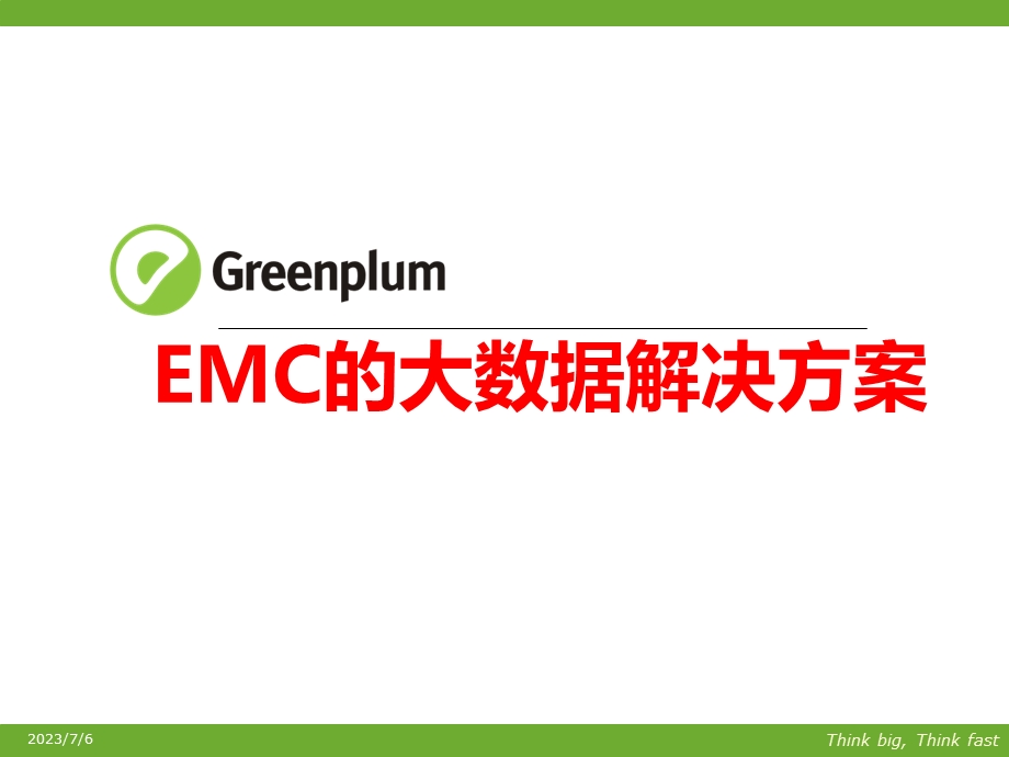 EMC的大数据解决方案.ppt_第1页