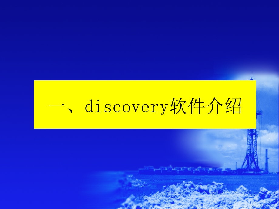 discovery软件介绍与安装.ppt_第1页