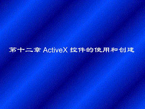 ActiveX控件的使用和创建.ppt