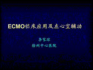 ECMO学习课件-最详细的课件.ppt