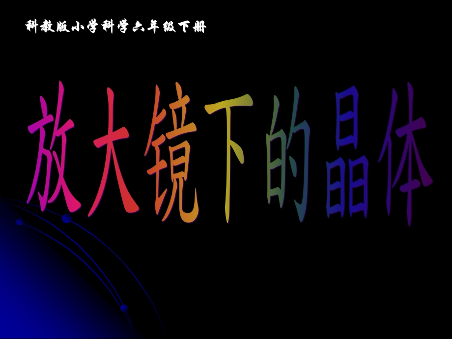 2017年教科版科学六年级下册《放大镜下的晶体》.ppt_第1页