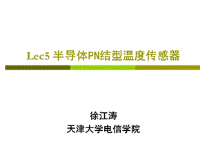 lecture4.2温度传感器(PN结温度传感器.ppt