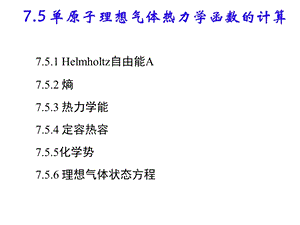 统计热力学基础4.ppt