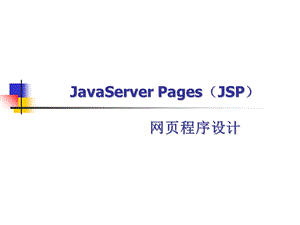 JavaServerPages(JSP)网页程序设计.ppt