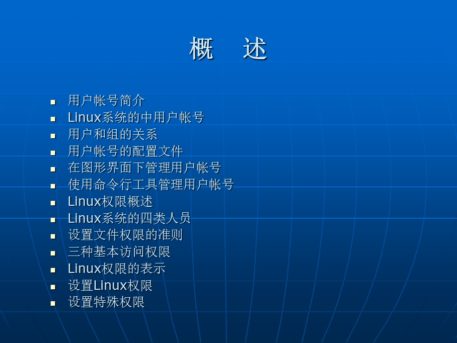 Linux操作系统第9讲帐户管理和权限管理.ppt_第2页