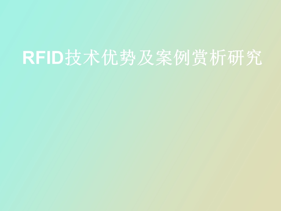 RFID技术优势及案例赏析研究.ppt_第1页