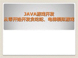 JAVA游戏开发从零开始开发贪吃蛇、电梯模拟游戏全.ppt