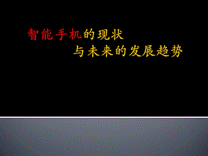 智能手机的现状与未来的发展趋势.ppt