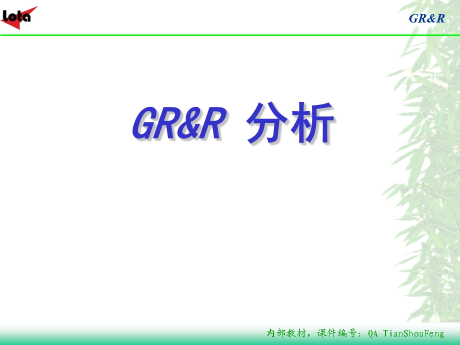 GRR培训-完整版.ppt_第1页