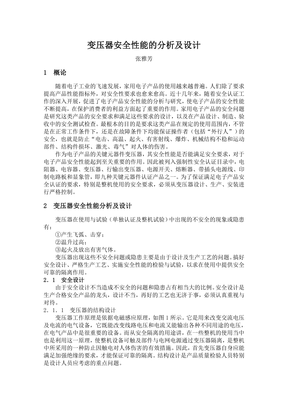 变压器安全上性能的分析及设计.doc_第1页