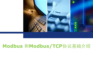 MODBUS-TCP-协议解析.ppt
