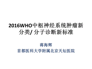 2016WHO中枢神经系统肿瘤新分类.ppt