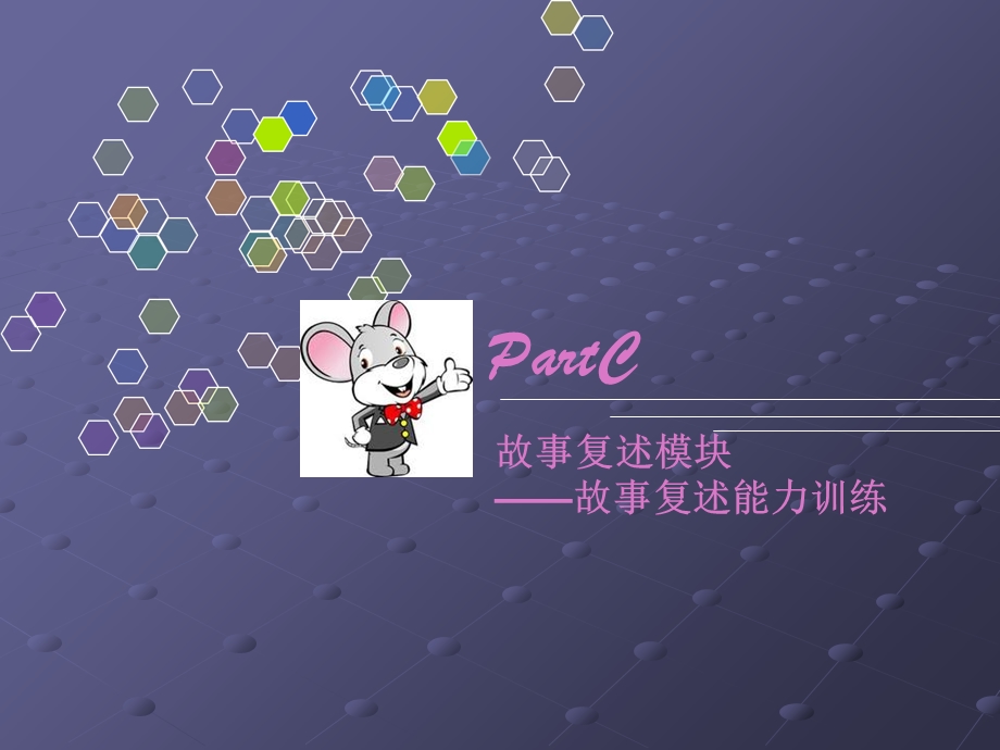 PartC故事复述方法与.ppt_第1页