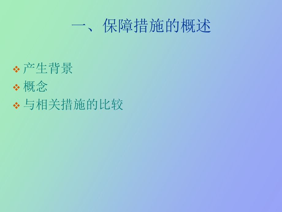 SafeguardMeasures保障措施.ppt_第2页