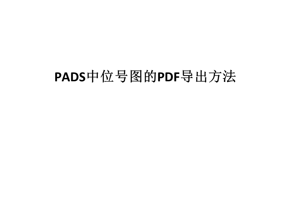 PADS导出可搜索的PDF位号图操作详解.ppt_第2页