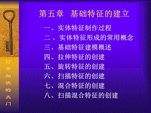 roE教程-基础特征的建立拉伸、旋转、、混合.ppt