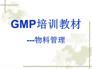 GMP培训教材-物料管理.ppt