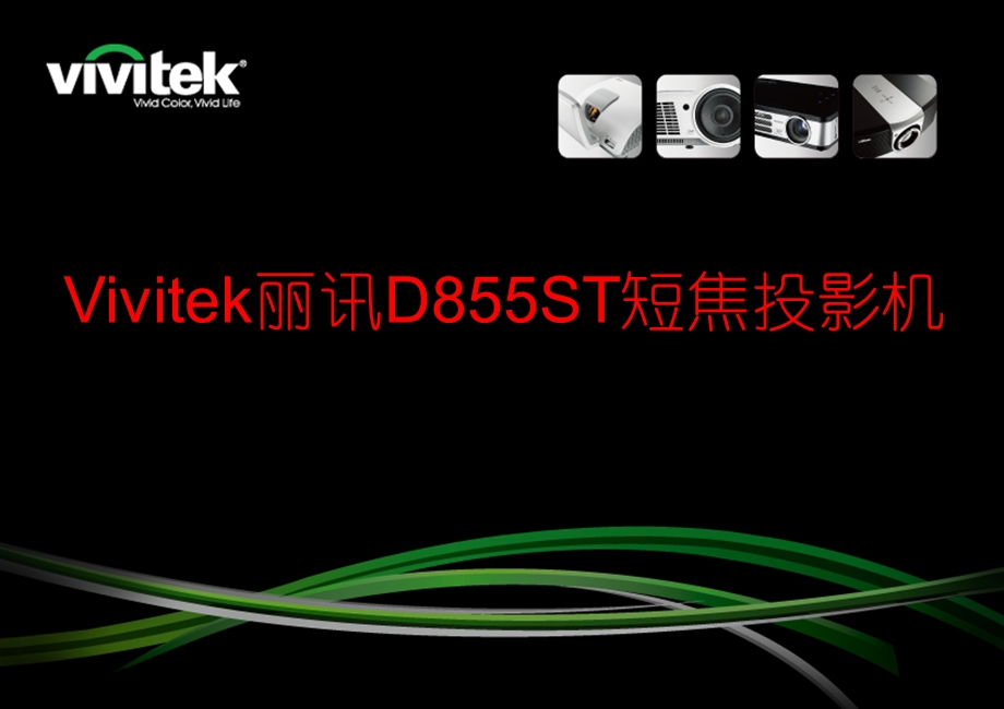 Vivitek丽讯D855ST短焦投影机.ppt_第1页