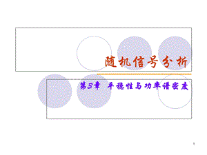 CH3平稳性与功率谱密度.ppt