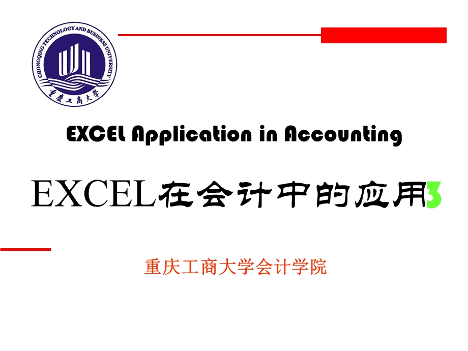 EXCEL在会计中的应用第03章.ppt_第1页