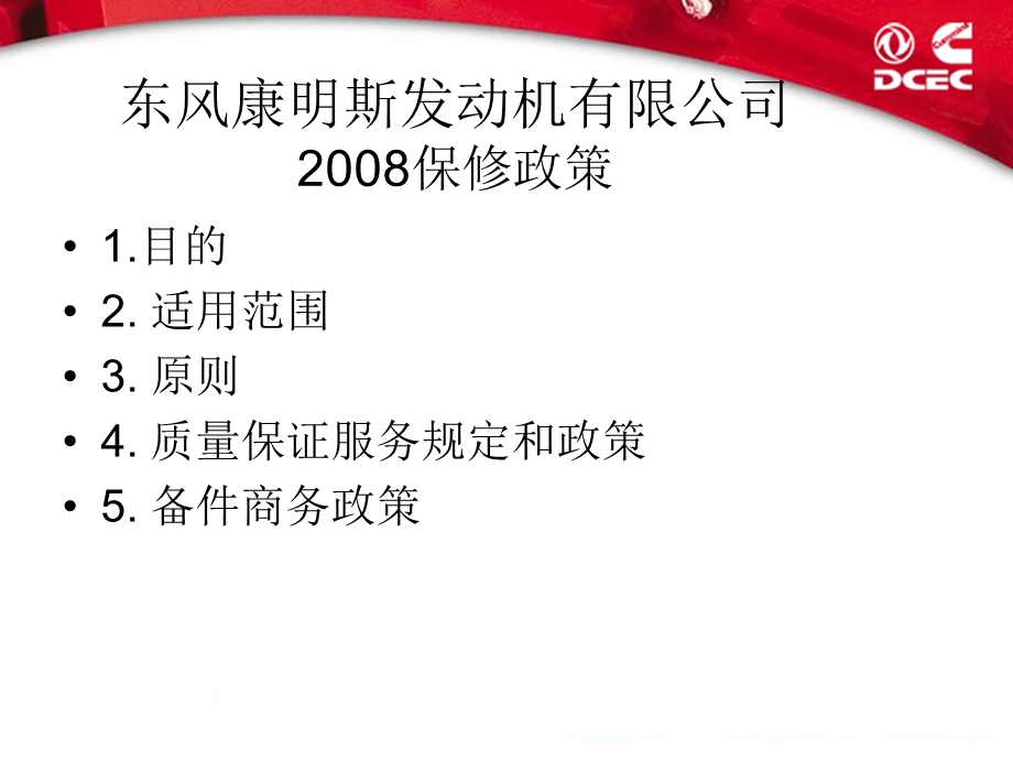 DCEC保修政策摘要.ppt_第1页