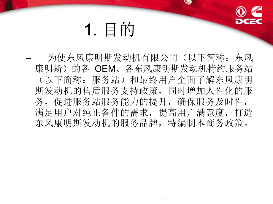 DCEC保修政策摘要.ppt_第2页